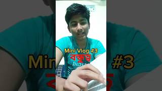 Mini Vlog #3 #minivlog#assamese#youtubeshorts#viral#trending @bishalhazarika6727@imbivu