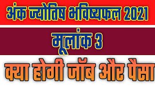 moolank 3 waalo ka 2021 | numerology 2021 | ank jyotish 2021 | rashifal