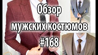 Обзор мужских костюмов #168