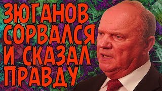 ЗЮГАНОВ СКАЗАЛ ТАКОЕ.....