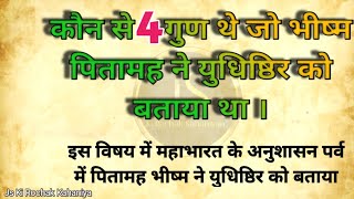 कौन से 4गुण थे जो भिष्म पितामह ने युधिष्ठिर को बताया था|महाभारत कहानी|शिक्षाप्रद कहानियां|गरुड़ पुराण