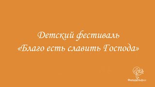 12 Детский фестиваль "Благо Есть Славить Господа"