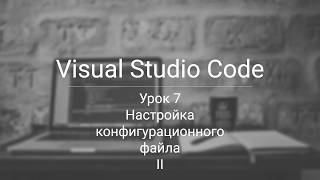 VSC конфигурационный файл ч2