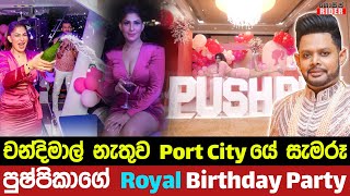 Port City හි යාත්‍රාවක් තුළ ජයටම සැමරූ පුෂ්පිකා ද සිල්වාගේ 33 වන උපන්දින සාදය | Pushpika 33rd