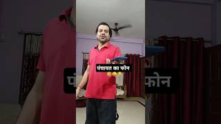 पंचायत का फोन । 😜🤣 ||avi sharma|| #shorts #comedy #funny #viaralshort