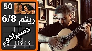 آموزش گیتار | ریتم 6/8 دسپرادو |desperado guitar rhythm