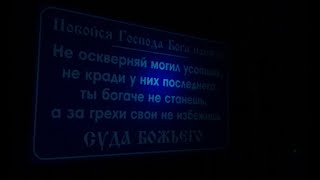 Ночью на старом кладбище в Коломне. Смысл и цель молитвы за умерших. Епископ Михаил Канадский.