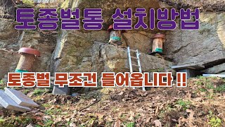 토종벌통 설치방법