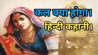 कल क्या होगा कहानी।।🍁 हिन्दी कहानी@कहानी हर घर की New story