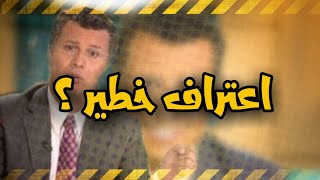 اعتراف خطير جداً ؟!