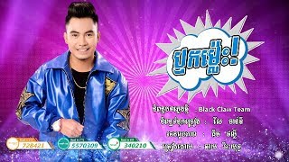 ប្ញកម្ល៉េះ!  - ឆាយ វីរៈយុទ្ធ  | Reuk Males - Chhay Virakyuth | Sunday CD Vol 250