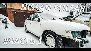 Nissan Pulsar | Белый Самурай | Часть 1