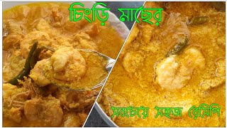 গরম ভাতের সাথে এই রেসিপি থাকলে আর কিছু লাগবে না || দই চিংড়ি ভাপা || Steamed prawn with mustard 🦐