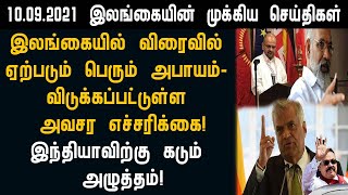 10.09.2021 இன்றைய இலங்கையின் காலை முக்கிய செய்திகள் ஒரே பார்வையில்!switzerland foreign