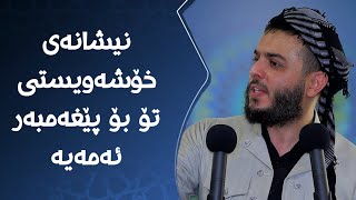 نیشانەی خۆشەویستی تۆ بۆ پێغەمبەر ئەمە یە ؟