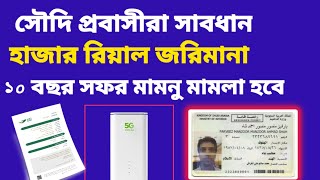 সৌদি প্রবাসীরা মামলা হওয়ার আগে সাবধান" | Be careful before using postpaid internet in Saudi Arabia