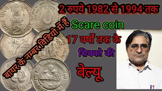 2 rupees commerative coin 1982 to 1994 mostvalueble coin 2 रुपये के 17 वर्षों तक के कीमती सिक्के