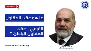 ما هو عقد المقاول الفرعي - عقد المقاول الباطن؟