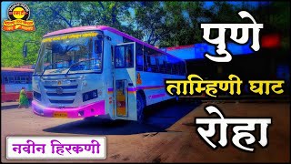 नवीन गुलाबी रंगाची हिरकणी बस | Swargate to Roha MSRTC bus journey | Roha to Pune | Pune🔁Roha