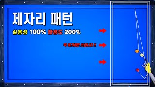 [당구기준점 잡기 7편] 아는만큼 보인다 알고나면 그냥 맞아있는 기준점!(feat.오토르당구 산체스선수 초청ㅎㄷㄷ)