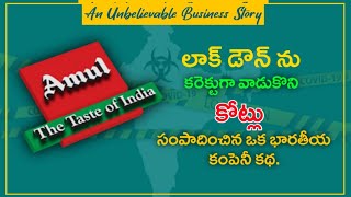 లాక్ డౌన్ ను కరెక్ట్ గా వాడుకుని ఒక కంపెనీ | Unbelievable Story of Amul Company | Red Studios