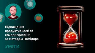 Підвищення продуктивності та самодисципліни за методом Помідора