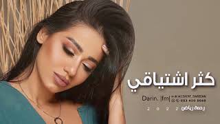 كثر اشتياقي-رحمة رياض| ( حصري ) 2022. Dek_ Al-kaifi