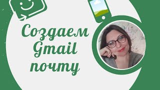 Легко и быстро создаем Gmail почту