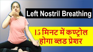 चन्द्रभेदी प्राणायाम | Breathing exercise | Neelam Kumar | IN HINDI