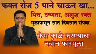 15 दिवसात नॅचरली केस काळे / स्वागत तोडकर / swagat todkar safed kes upay