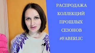 Распродажа #фаберлик. Юбка из жакарда, утеплённые брюки и сапожки.