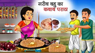 गरीब बहु का कबाब पराठा | Garib Bahu Ka Kabab Paratha | Hindi Kahani | Moral Stories | Kahani