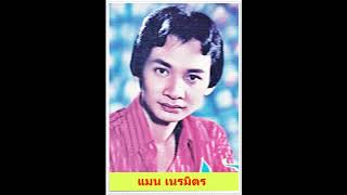 นาดอนนาดำ - แมน เนรมิตร