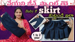 వెయని జీన్స్ తో బేబీ స్కర్ట్#Reuse Old Jeans baby Skirt#jeansreusideas#diyconvert#old jeans ideas