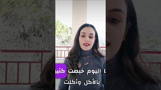 خبصت بالأكل ليوم واحد.. بأثر ؟؟! watch to see 🤔