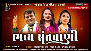 🔴 લાઈવ // ભવ્ય લોક ડાયરો  ||  મીતા ચૌહાણ  રાજુભાઈ સાકરીયા દેવિકા મહેતા  || jaypal studio veraval