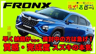 【スズキ新型フロンクス】先行展示車を見てきたので即出しレポート！ヤリスクロス、WR-V、ヴェゼルなど人気のコンパクトSUVにどう対抗する？【見積り公開】