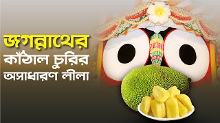 জগন্নাথের কাঁঠাল চুরির অসাধারণ লীলা। শ্রীমৎ ভক্তি বিজয় ভাগবত স্বামী মহারাজ  @BanglaLecture