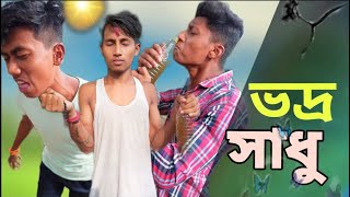 bengla comedy video vodro sadhu||