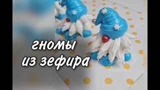 Гномы из зефира, рецепт в описании