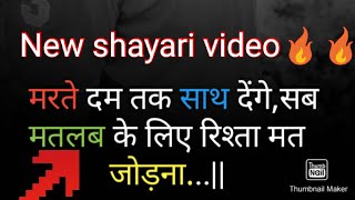 new shayari मरते दम तक साथ देंगे,बस मतलब  के लिए रिश्ता मत जोड़ना...||#short#video#sourabh#vishen#