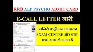 RRB ALP PSYCHO exam  ADMIT CARD, e-call letter जारी download your e-admit card