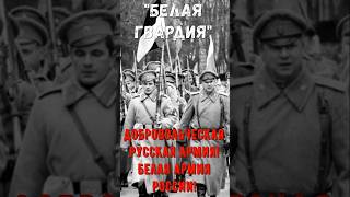 "Белая Гвардия!" Добровольческая русская армия! Белая армия России!