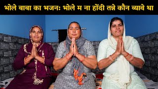 भोले बाबा का भजन: भोले म ना होंदी तन्ने कौन ब्यावे था | Haryanvi Ladies Bhajan