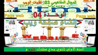 إنشاء صفحة ويب لسنة الأولى ثانوي|page web|web site|شرح لغة html