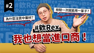 #欸Rex 當進口商很難嗎？一次檢驗合格就能用一輩子！？