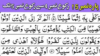 Quran recitation | parah no 5 | ruko no 4 to ruko no 5 | tilawat quran best voice | quran channel