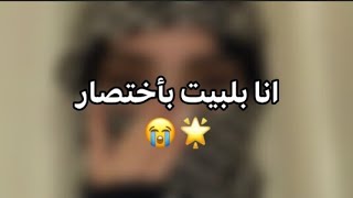 انا بلبيت بأختصار 💀💔!