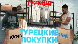 Что купили в Турции?