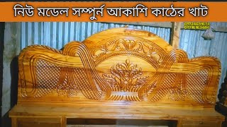 NEW FURNITURE MODEL | NEW DESIGN KHAT | পাইকারী এবং খুচরা বিক্রি করা হয় | #furniture#new#woodworking